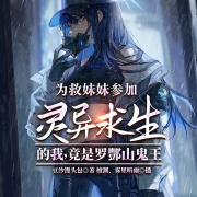 为救妹妹参加灵异求生的我，竟是罗酆山鬼王-豆沙馒头包-檀渊，主播雾里听雨