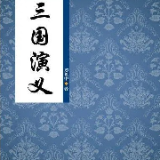 评书《三国演义》丨浩然播讲--浩然书馆-佚名