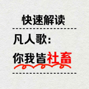 凡人歌：你我皆社畜丨快速解读--耿耿爱吃大虾-
