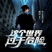 這個世界過于危險-桃咕-主播聲谷乘風