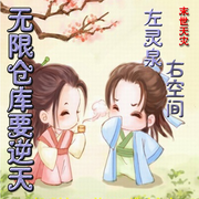 末世天灾：左灵泉，右空间，无限仓库要逆天|宠妻重生-佚名-胖橘子猫