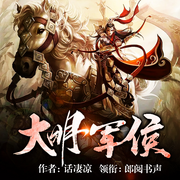 大明军侯-佚名-汐颜雪梨