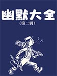 幽默大全（第2辑）-卡尔博学-播音张准