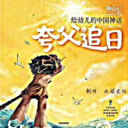 神仙的一天|夸父逐日|幼儿神话故事|官方正版授权--花北鱼-