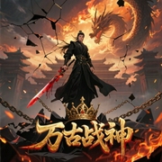 万古战神|玄幻爽文-佚名-云汐汐