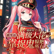 重生后满级大佬靠捉鬼惊艳所有人-地狱星空-百万文化