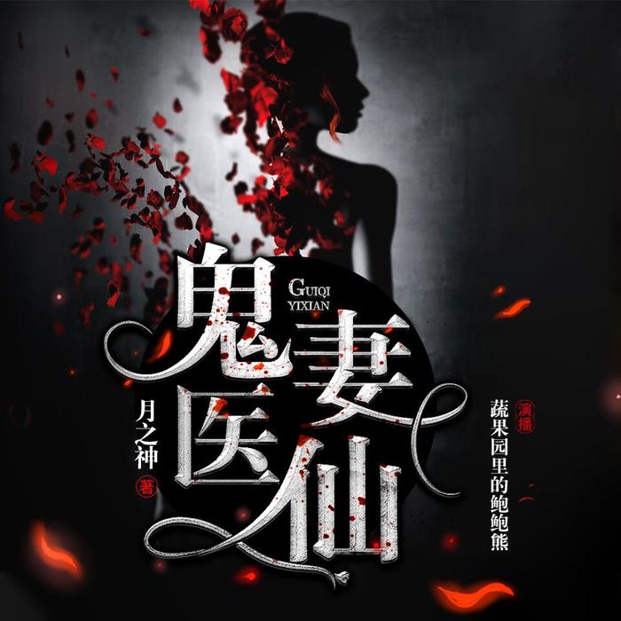 鬼妻医仙-佚名-主播追阅文化，有客读书