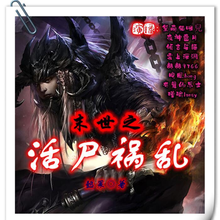末世之活尸祸乱【已完结】--黛萌猫咪兒-佚名