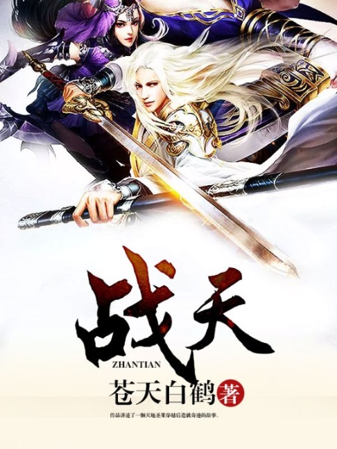 战天-佚名-主播读乐