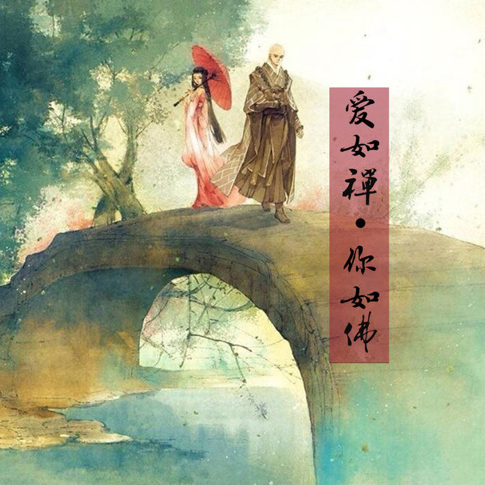 -佚名-清幽若雨原创古风之声