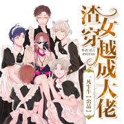 渣女穿越成大佬--一凡牛牛-佚名