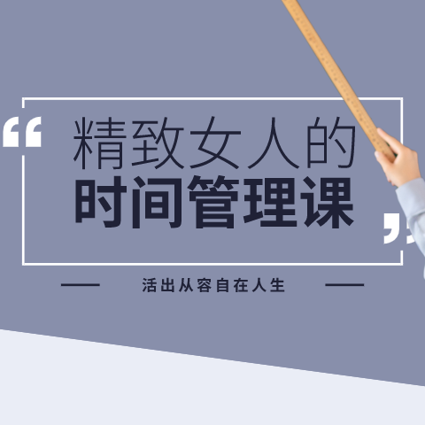 女性效率手册：高效时间管理赢得自由人生--名秀育儿-佚名