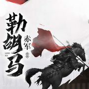 勒胡马-赤军-播音乔木