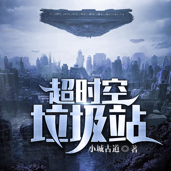 超时空垃圾站-佚名-主播弱门，主播小白粥