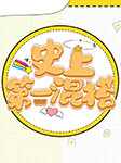 史上第一混搭-张小花-可可豆