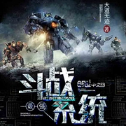 最强斗战系统|AI版-大道无迹-播音AI小懒