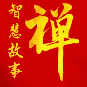禅的智慧故事--有声曼曼-佚名