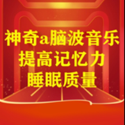a脑波音乐提高记忆力与睡眠质量--艾琳王-