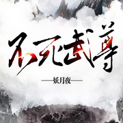 不死武尊|完本|玄幻废柴流-妖月夜-修真隐士