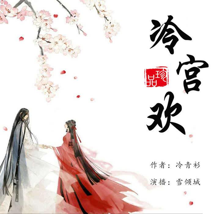 冷宫欢--佚名_0-佚名