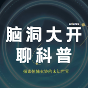 脑洞大开聊科普 | 你不可不知的科学常识--典哥有声-佚名