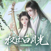 权臣的在逃白月光|腹黑戏精|重生改命-佚名-牧神天天开心