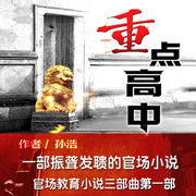 重点高中|大高考-孙浩-龙庙山精品故事