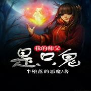 我的师父是只鬼-佚名-主播翊寒