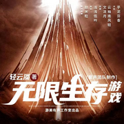 超级生存指南|无限流|多人有声剧-轻云淡-游美有声，文泷月，云袖南风轻，一只黑榴莲，小叶呦呦，浅浅低吟，芋泥芬香，豆荚i播