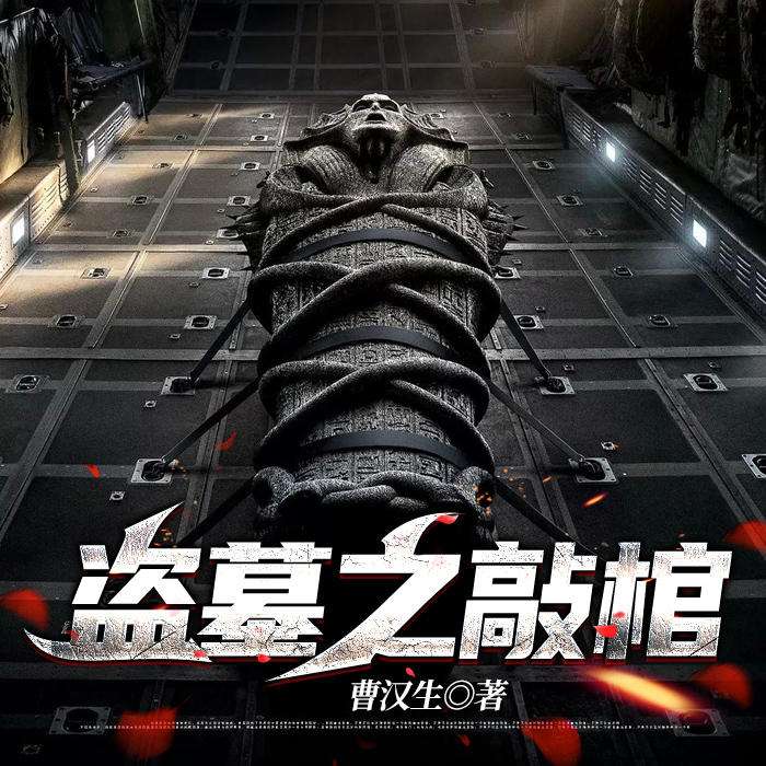 盗墓之敲棺-曹汉生-女子一心