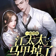 一夜替嫁：江太太马甲掉了|多人有声剧-佚名-经致听书，闰土土呀