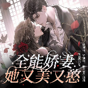 全能娇妻她又美又憨｜现言甜宠-一缕幽香-众创众阅