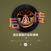 我在泰国卖佛牌后传-佚名-一林之声，情感主播-一林