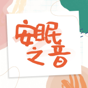 安眠曲--悦尔music-佚名