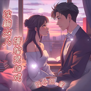 沈编大人，请给我加戏-居小妞-梵花皓月，天草精灵，艾尔昇，轮回雨，梵花飞舞双鱼，梵花凡星，感觉不错