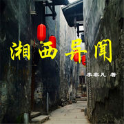 湘西异闻-佚名-一路听天下