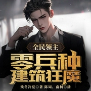 全民领主：零兵种建筑狂魔-残冬冷夏-飞卢小说