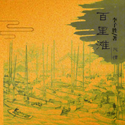 百里滩风情-佚名-解忧杂货铺