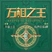 万相之王|玄幻|天蚕土豆原著|有声的紫襟团队|热血爽文|升级|多人有声剧--喜马拉雅