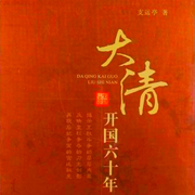 大清开国60年-佚名-主播解忧杂货铺
