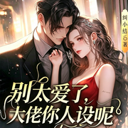 别太爱了，总裁你人设呢|现言豪门|总裁甜宠|腹黑追妻|霸道宠妻-纠小结-广东畅读