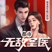 都市无敌圣医-温水煮牛蛙-主播漫步有声小说