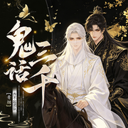 鬼话三千-鬼话三千-先森文学