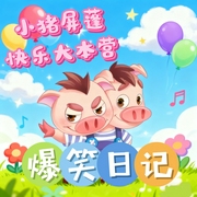 小猪屏蓬快乐大本营：爆笑日记|睡前必听-晓东叔叔-小猪屏蓬