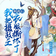 和离后，我把摄政王衣服撕坏了-棠梨煎雨-奇文琴声，雪心澜