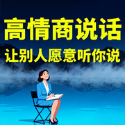 高情商说话：让别人愿意听你说-自在如风-坤蕾热播书