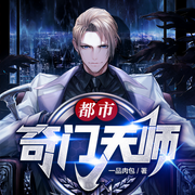 都市奇门天师-佚名-怪物，鸿达以太