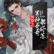 快穿之男神哥哥都好苏|上部完结-沈焱焱-