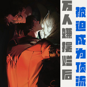 -佚名-主播八咫鸦，落迟