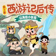 西游記后傳之山海經小妖怪|浪浪山小妖怪|兒童睡前故事-佚名-閱耳親子故事，主播晚安媽媽，主播晚安爸爸